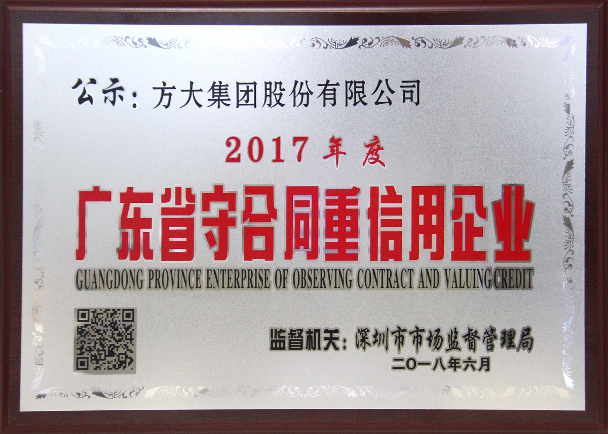 2017年度广东省“重条约守信用”企业牌匾