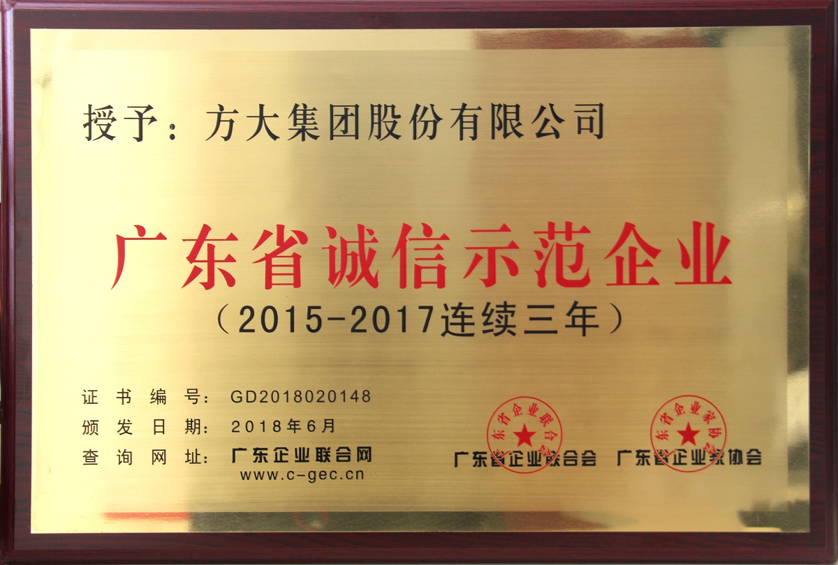 2018 “广东省诚信树模企业”牌匾